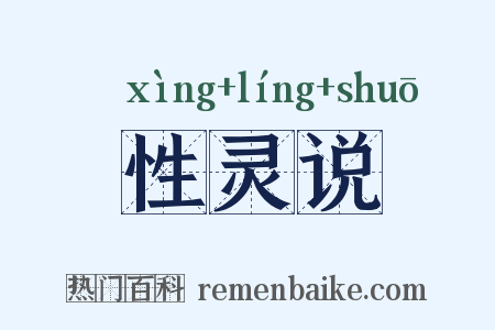性灵说是什么意思的图片
